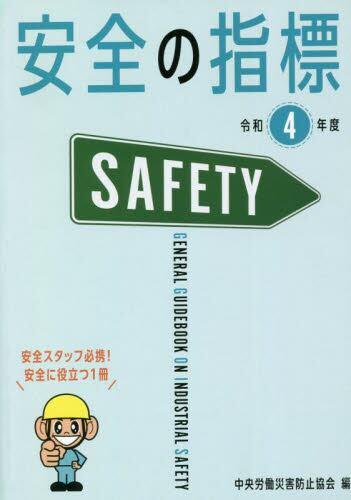 安全の指標　令和4年度