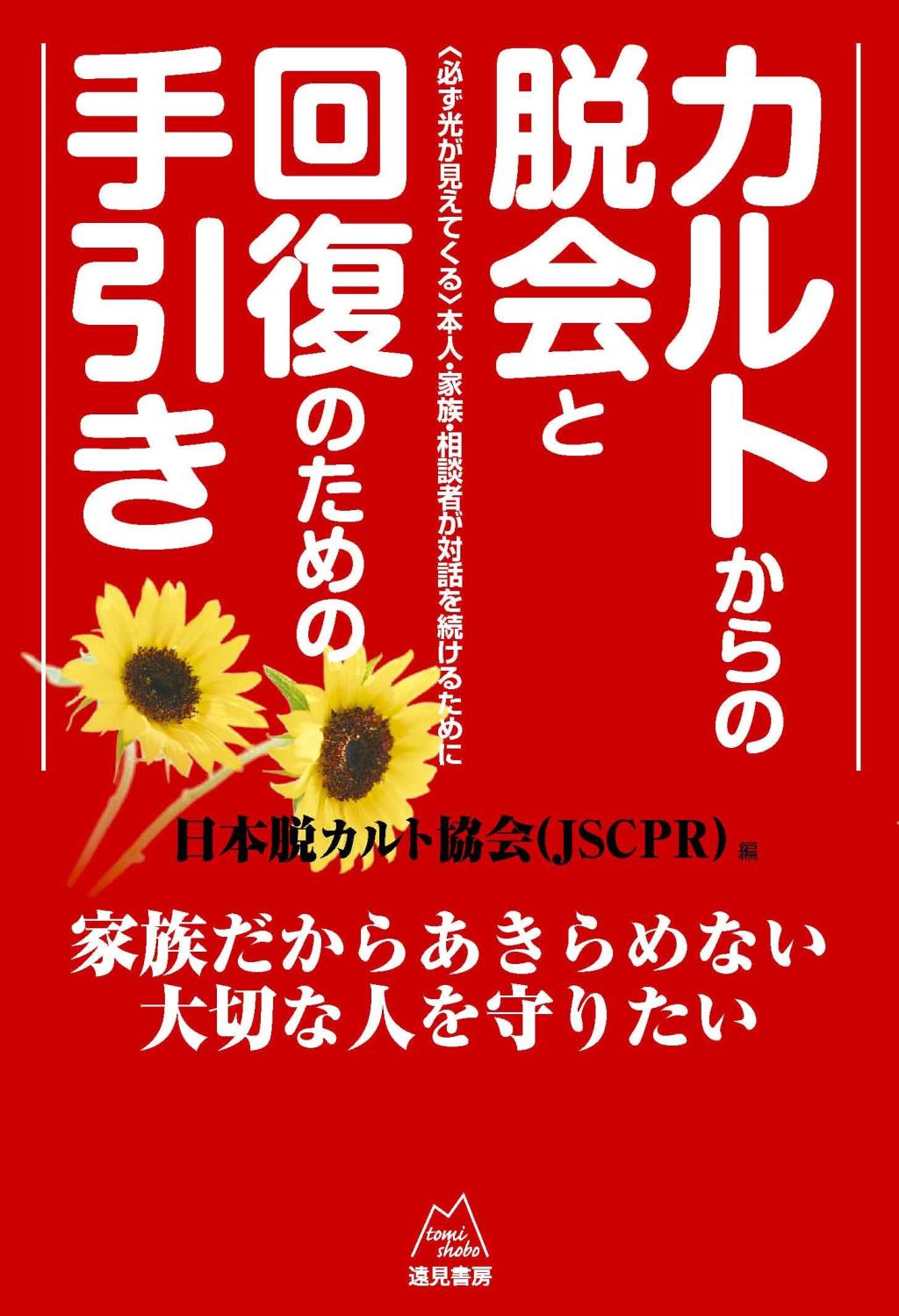 カルトからの脱会と回復のための手引き〔改訂版〕