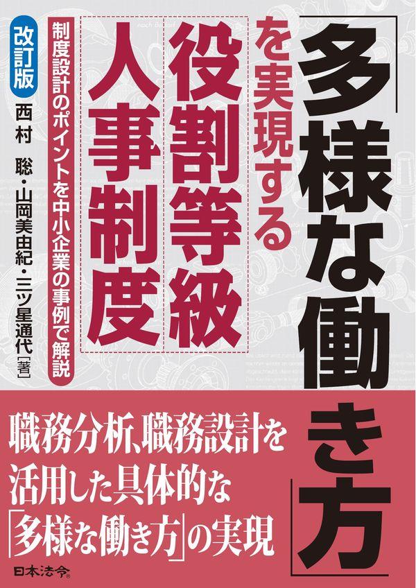 改訂版　「多様な働き方」を実現する役割等級人事制度