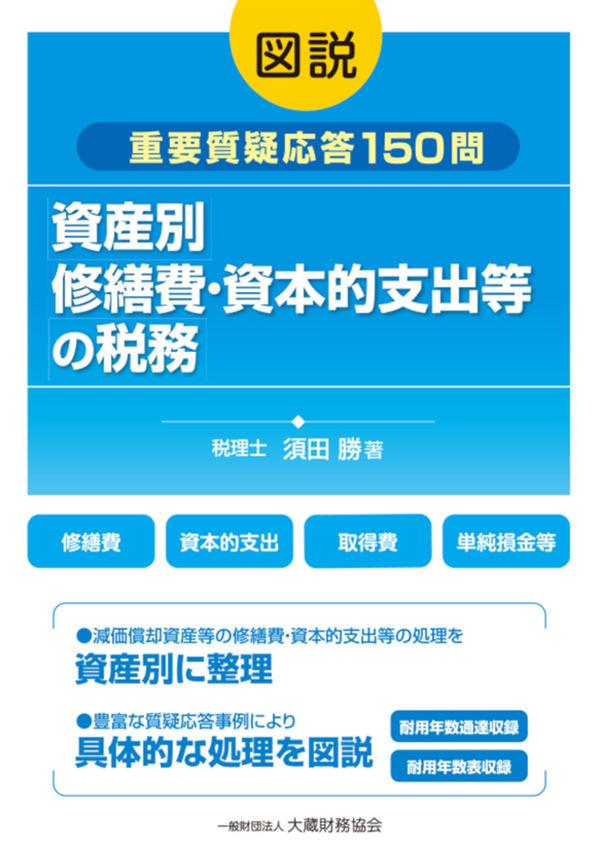 図説　資産別　修繕費・資本的支出等の税務