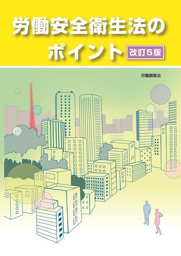 労働安全衛生法のポイント〔改訂5版〕