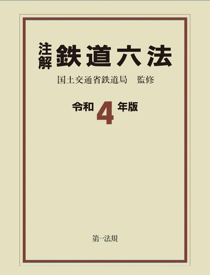 注解 鉄道六法 令和4年版