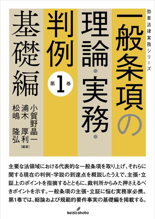 一般条項の理論・実務・判例　第1巻