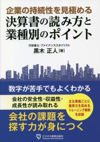 決算書の読み方と業種別のポイント