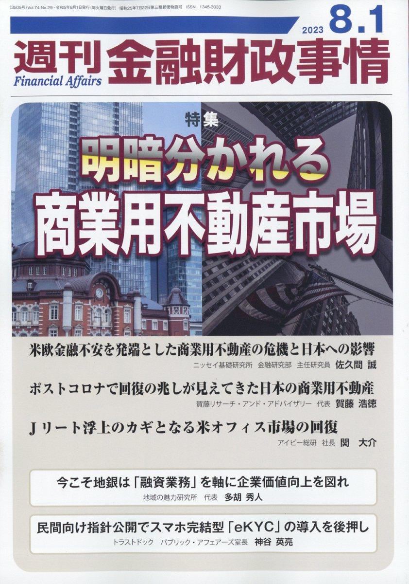 週刊金融財政事情 2023年8月1日号