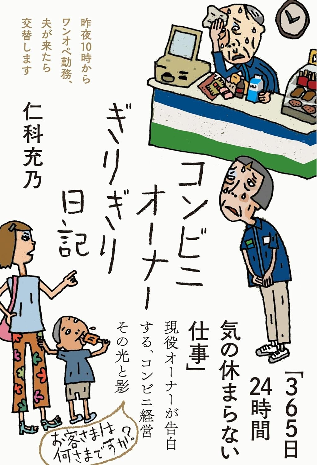 コンビニオーナーぎりぎり日記