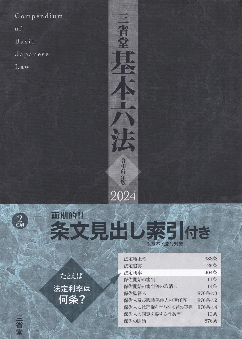 三省堂基本六法　2024　令和6年版