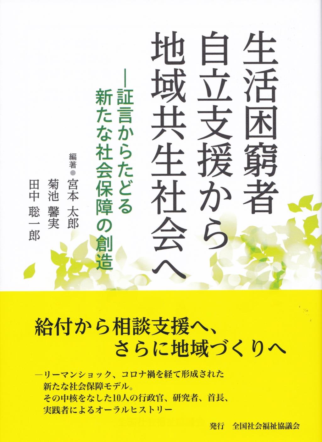 生活困窮者自立支援から地域共生社会へ