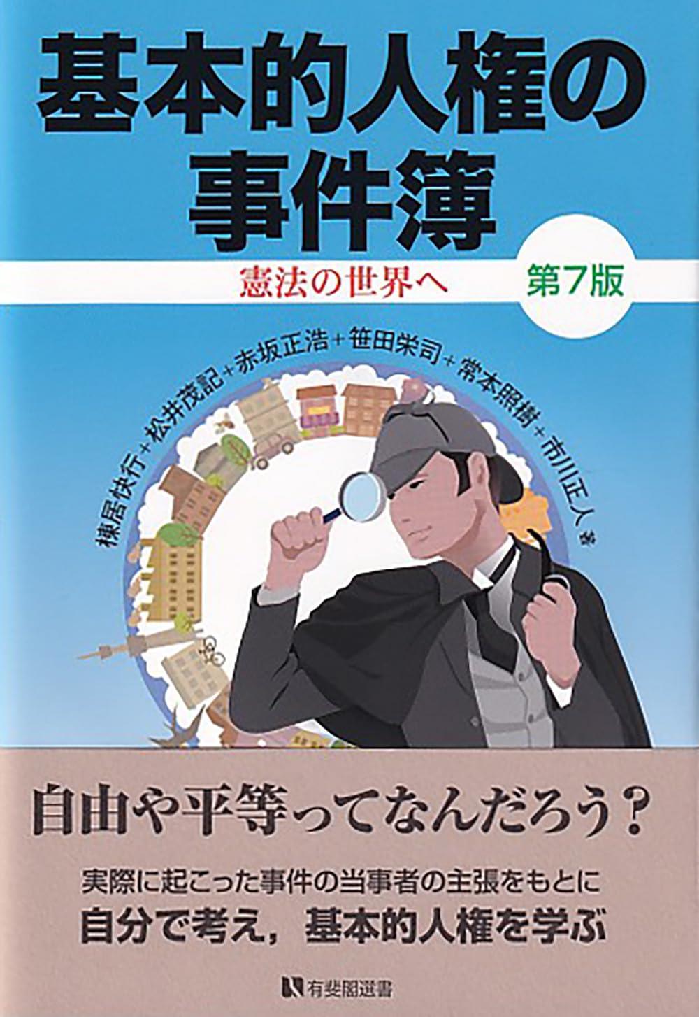 基本的人権の事件簿〔第7版〕