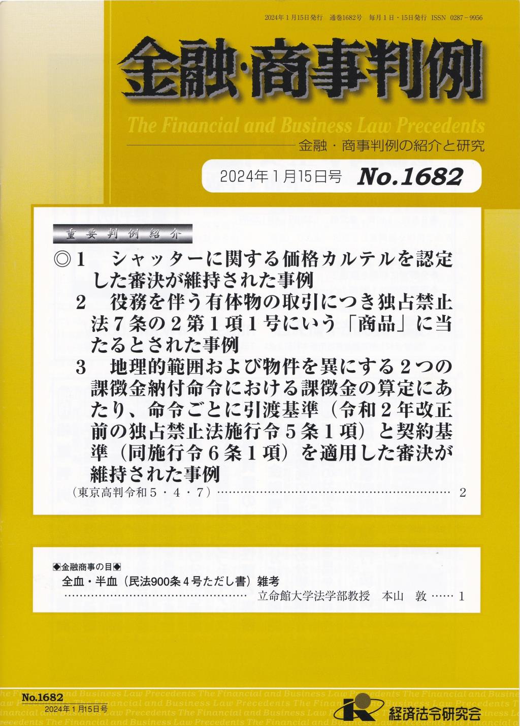 金融・商事判例　No.1682 2024年1月15日号