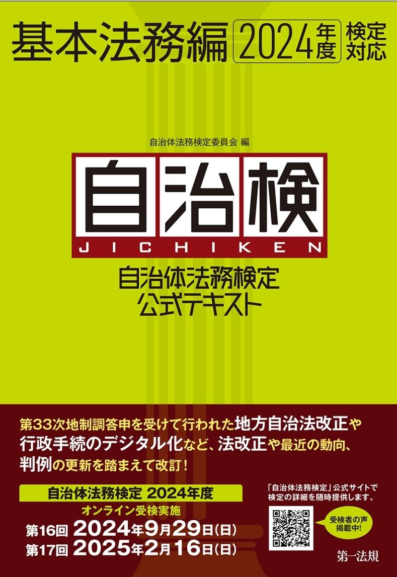 自治体法務検定公式テキスト　基本法務編　2024年度検定対応