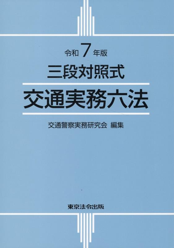 令和7年版　三段対照式　交通実務六法