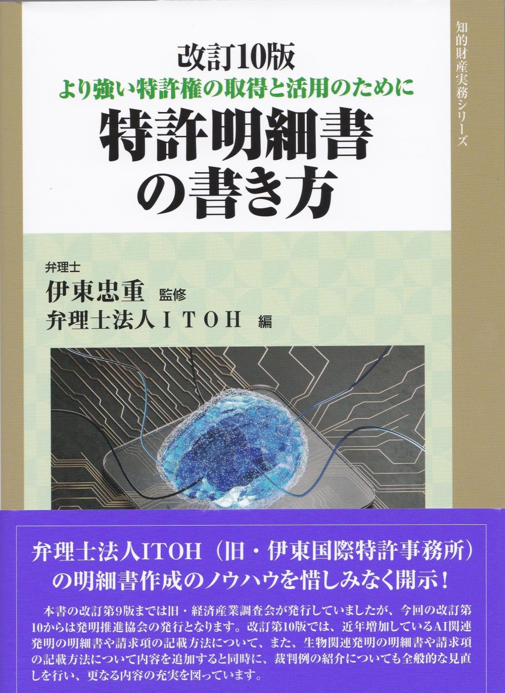 改訂10版　特許明細書の書き方