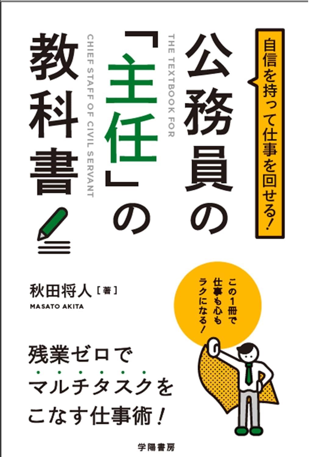 自信を持って仕事を回せる！公務員の「主任」の教科書