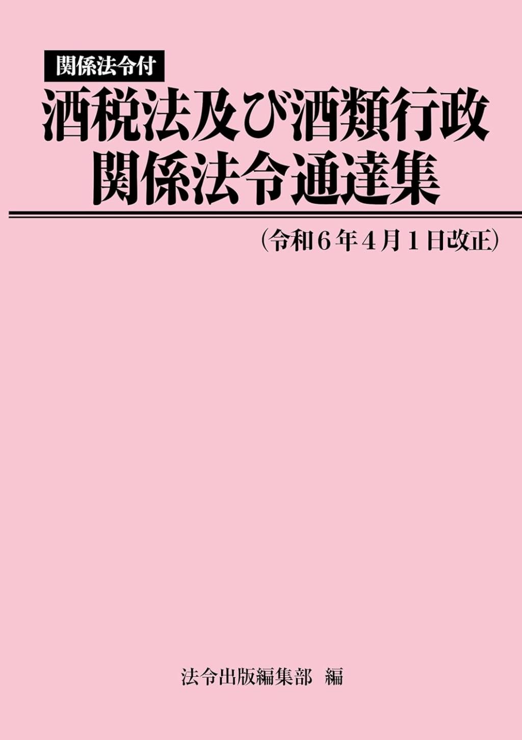 酒税法及び酒類行政関係法令通達集　令和6年4月1日改正