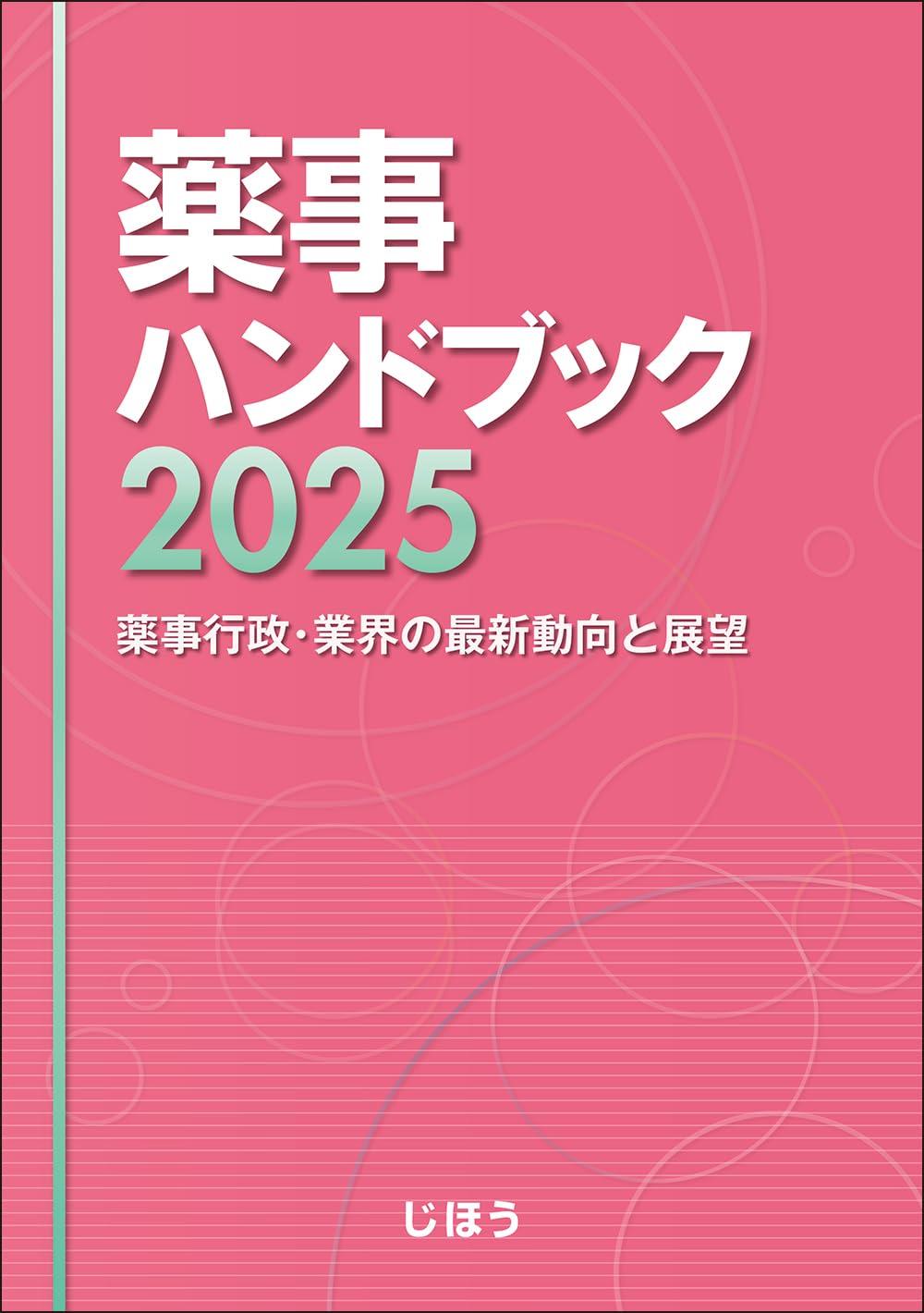 薬事ハンドブック　2025
