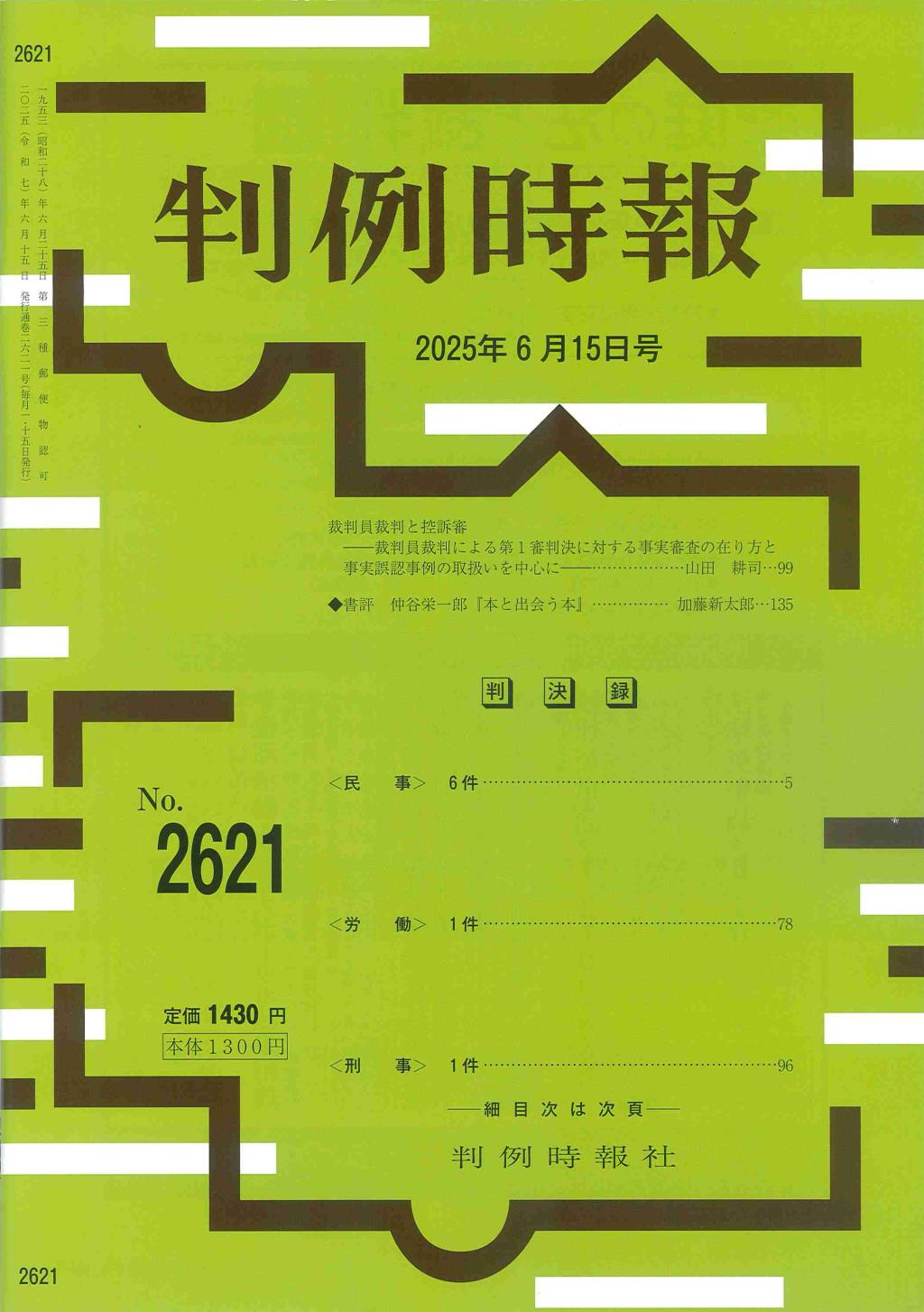 判例時報　No.2621 2025年6月15日