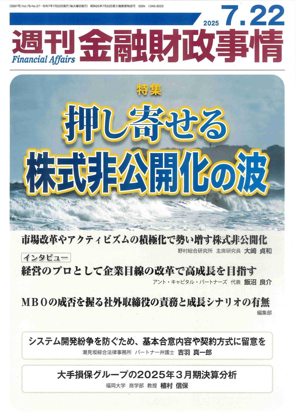週刊金融財政事情 2025年7月22日号