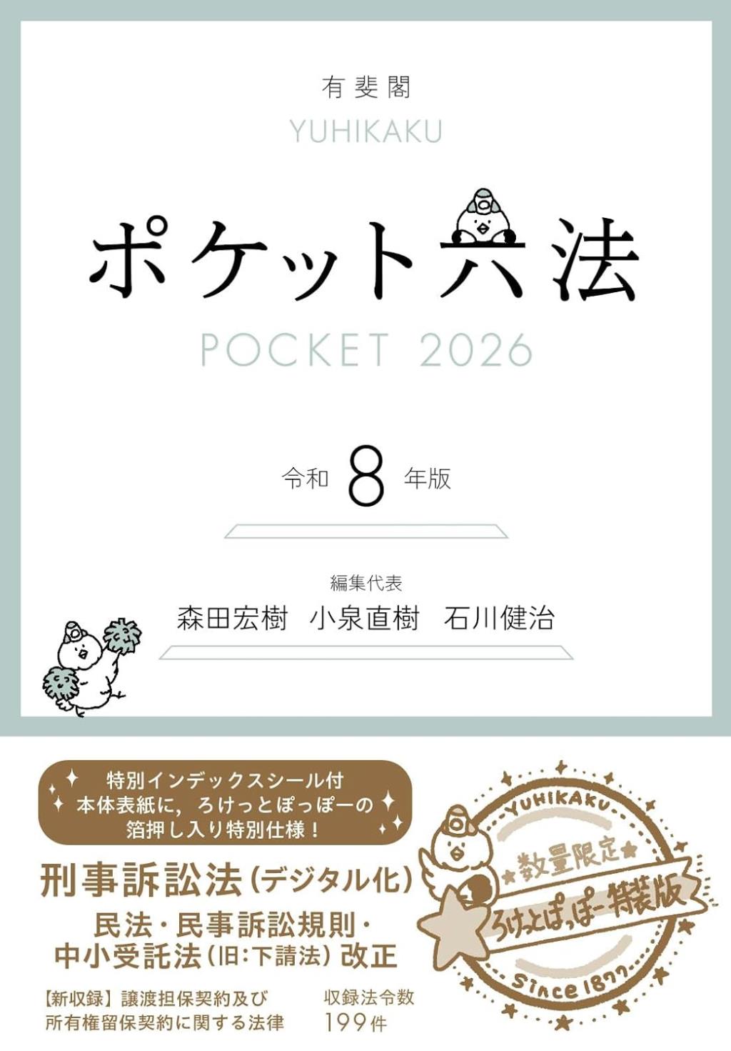 ポケット六法　令和8年版　2026（特装版）