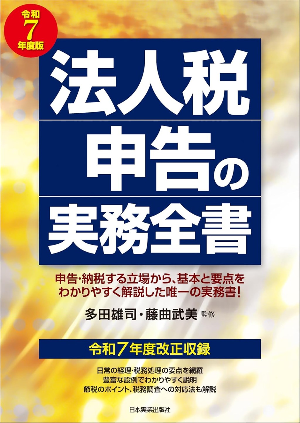 法人税申告の実務全書　令和7年度版