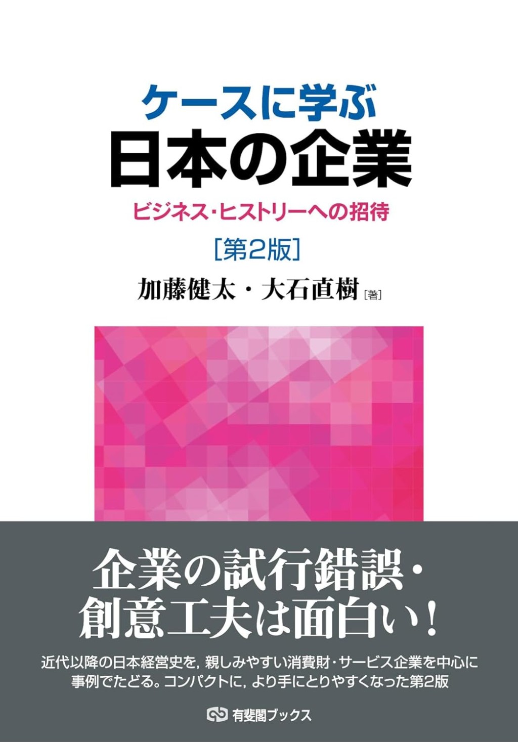 ケースに学ぶ日本の企業〔第2版〕