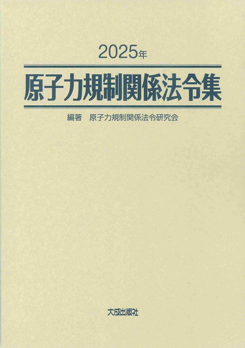 2025年　原子力規制関係法令集