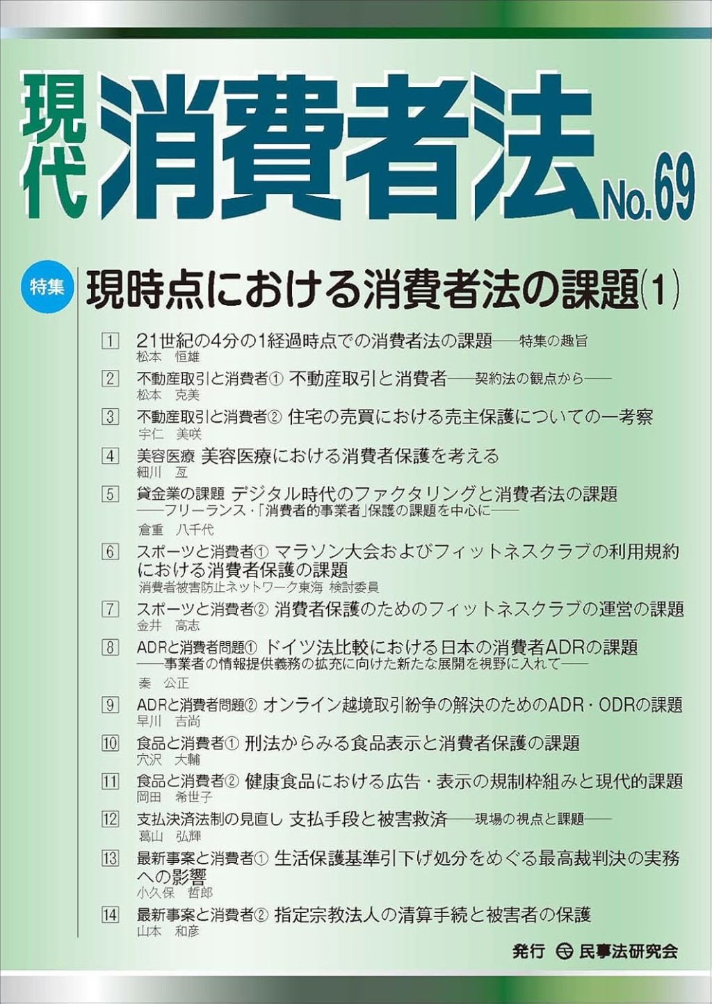 現代消費者法 No.69