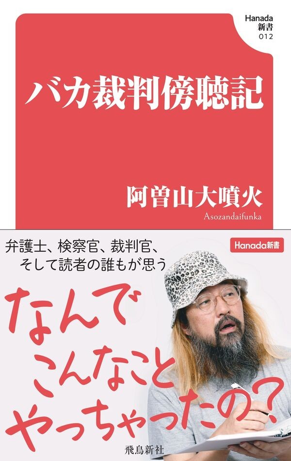 バカ裁判傍聴記