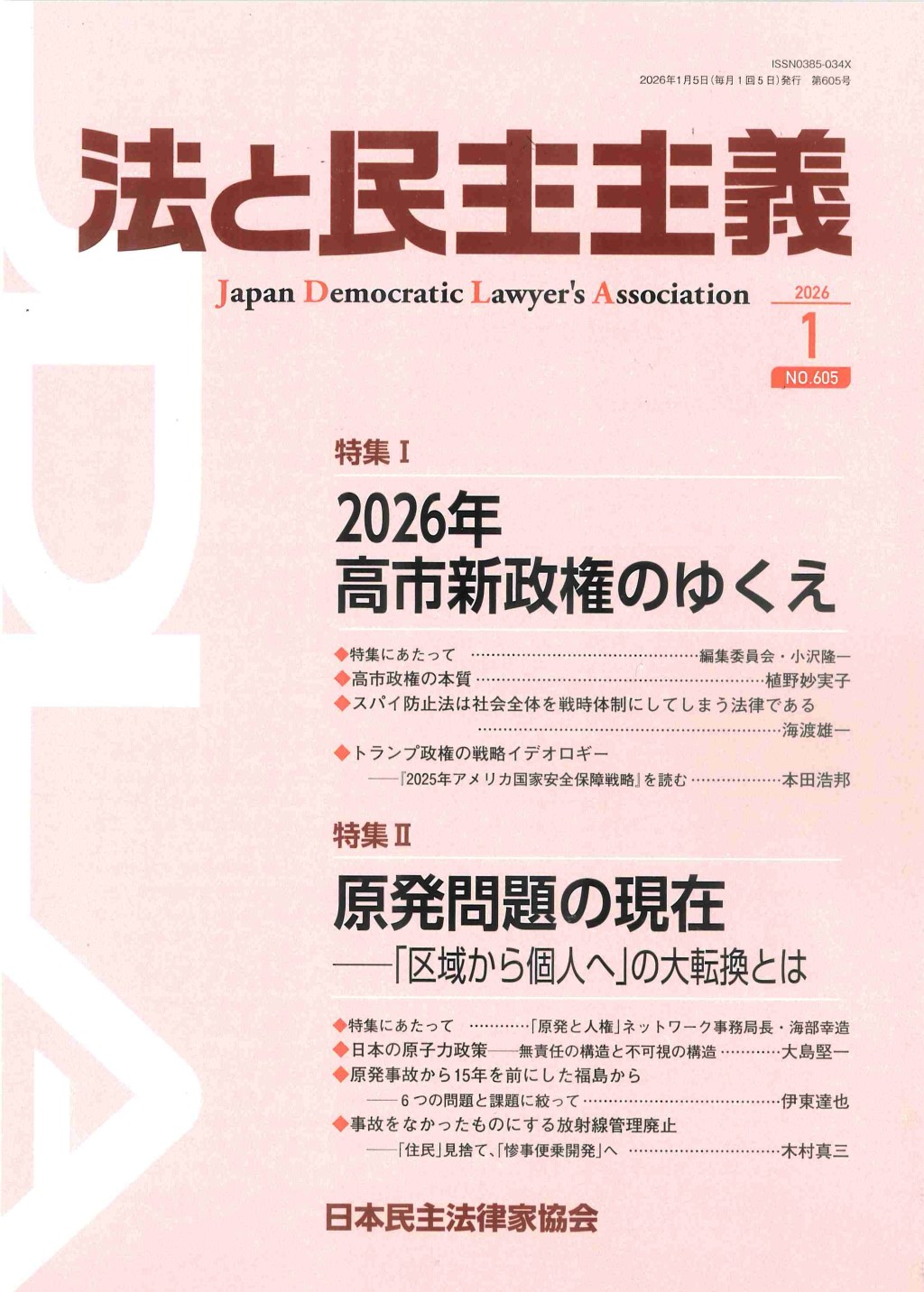 法と民主主義　2026年1月号　No.605