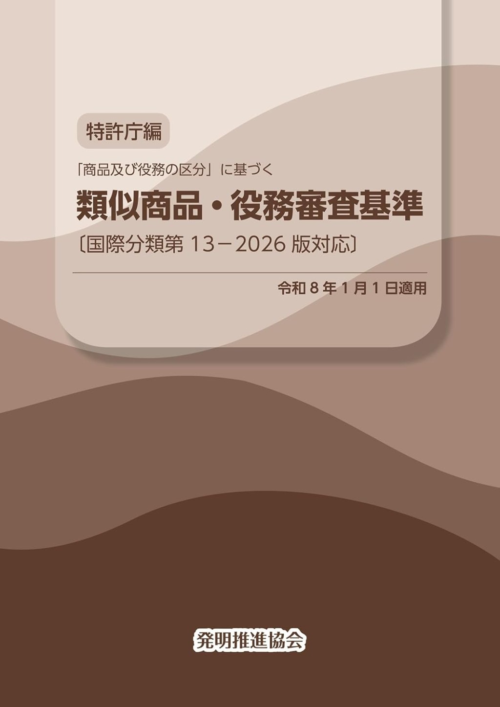 「商品及び役務の区分」に基づく　類似商品・役務審査基準　令和8年1月1日適用〔改訂第25版〕