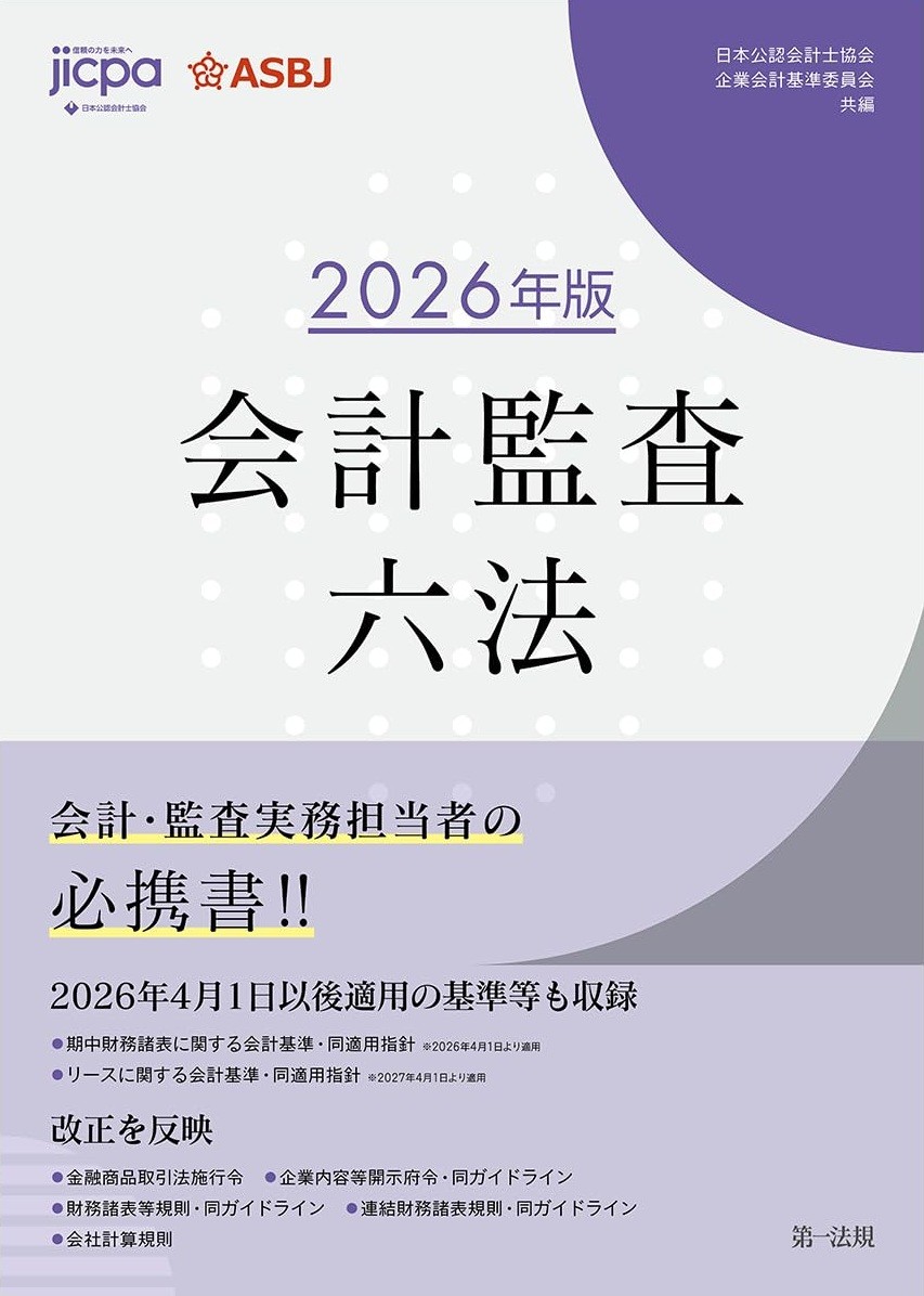 会計監査六法　2026年版