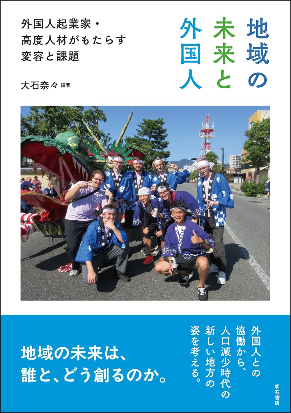 地域の未来と外国人