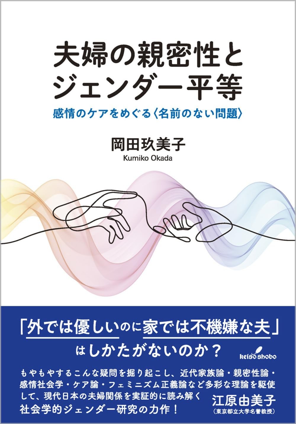 夫婦の親密性とジェンダー平等