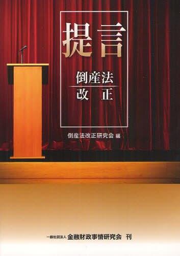 提言倒産法改正