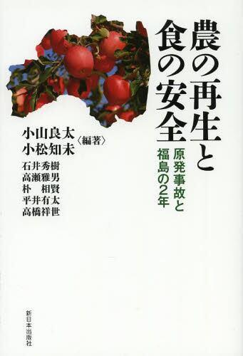 農の再生と食の安全