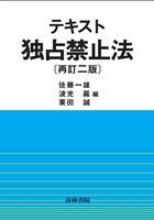 テキスト独占禁止法〔再訂二版〕