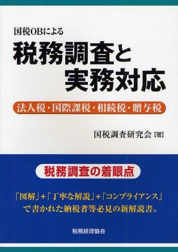国税OBによる 税務調査と実務対応