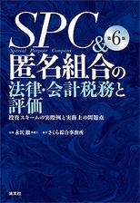 SPC＆匿名組合の法律・会計税務と評価〔第6版〕
