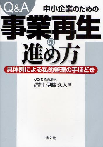 Q＆A　中小企業のための事業再生の進め方