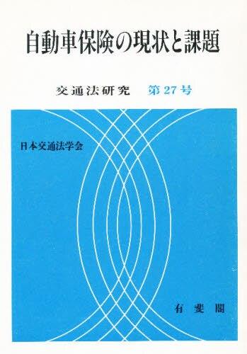 自動車保険の現状と課題