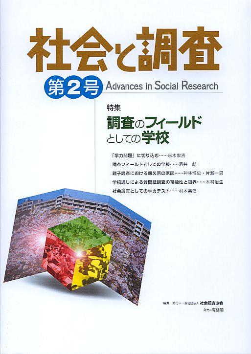 社会と調査 第2号