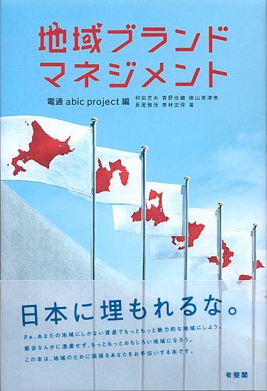 地域ブランド・マネジメント