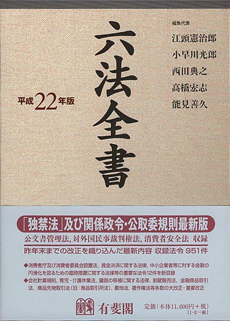 六法全書　平成22年版