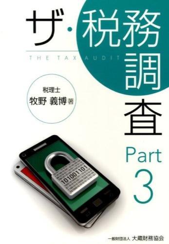 ザ・税務調査　Part3