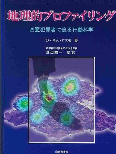 地理的プロファイリング