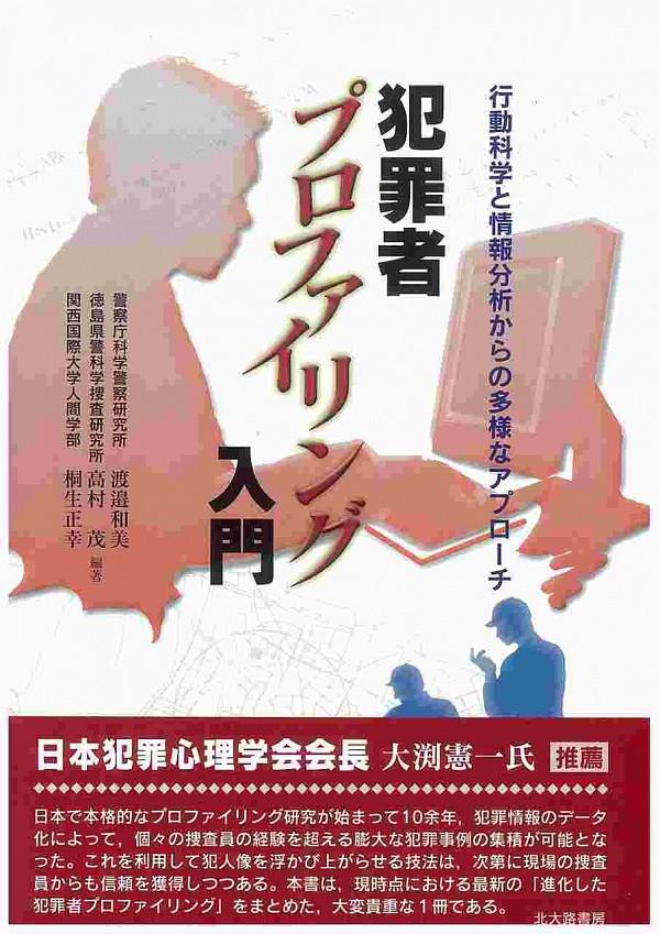 犯罪者プロファイリング入門