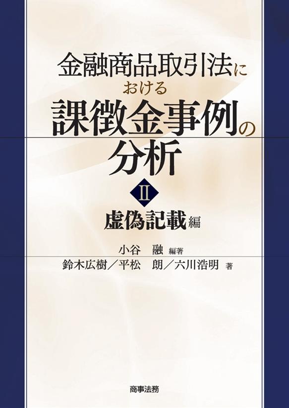 金融商品取引法における課徴金事例の分析Ⅱ