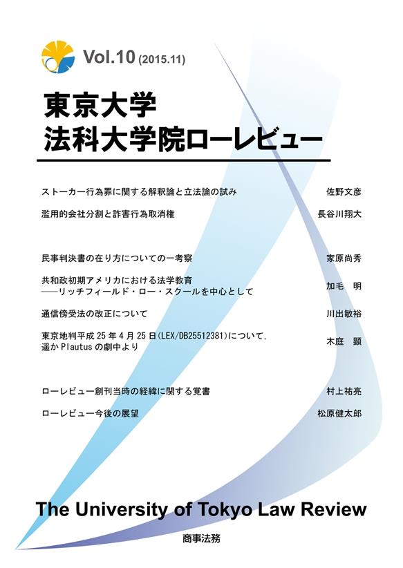 東京大学法科大学院ローレビュー　Vol.10(2015.11)