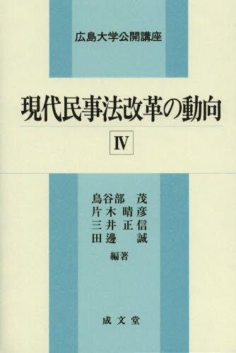 現代民事法改革の動向Ⅳ
