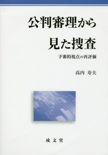 公判審理から見た捜査